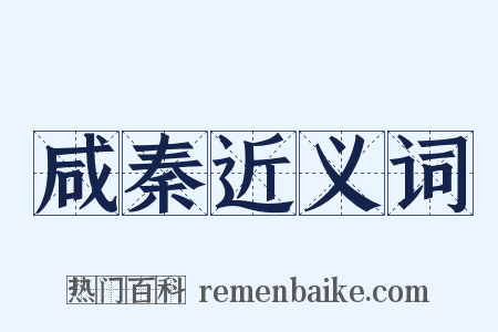 咸秦近义词是什么意思的图片